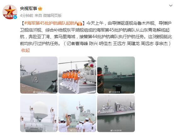 海軍第45批護航編隊從山東青島解纜起航