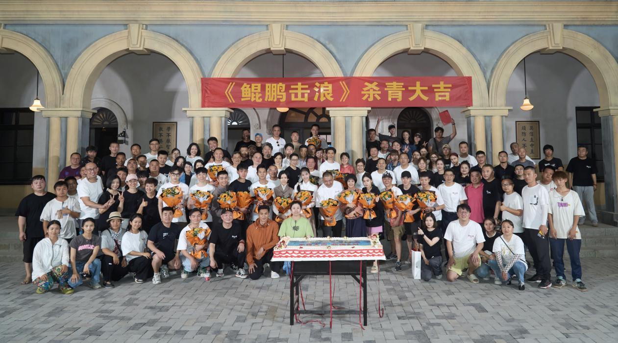 重大革命題材劇《鯤鵬擊浪》殺青