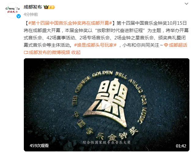第十四屆中國音樂金鐘獎將在成都開幕
