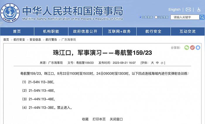 航行警告！珠江口部分海域軍事演習