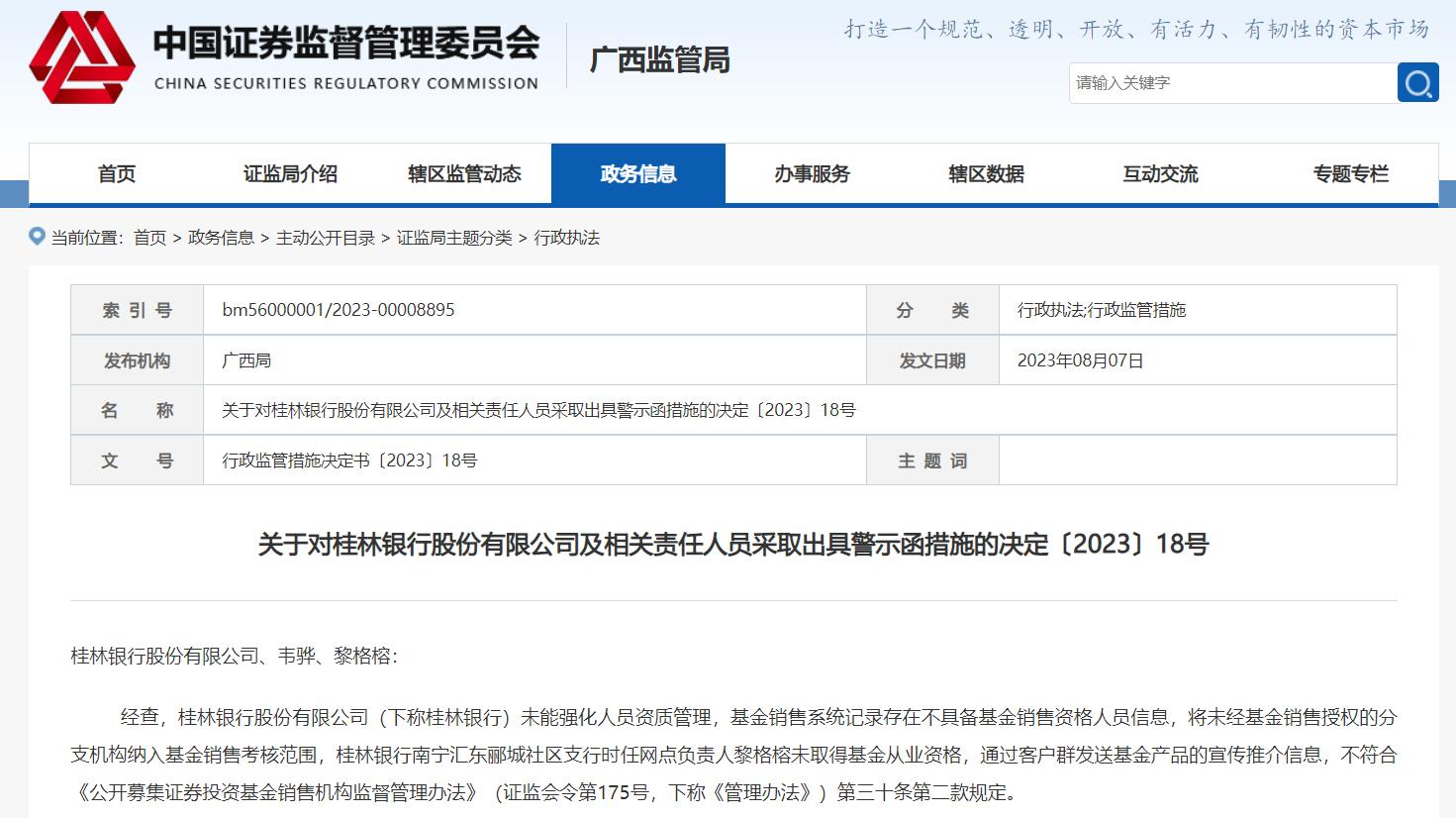 桂林銀行被出具警示函