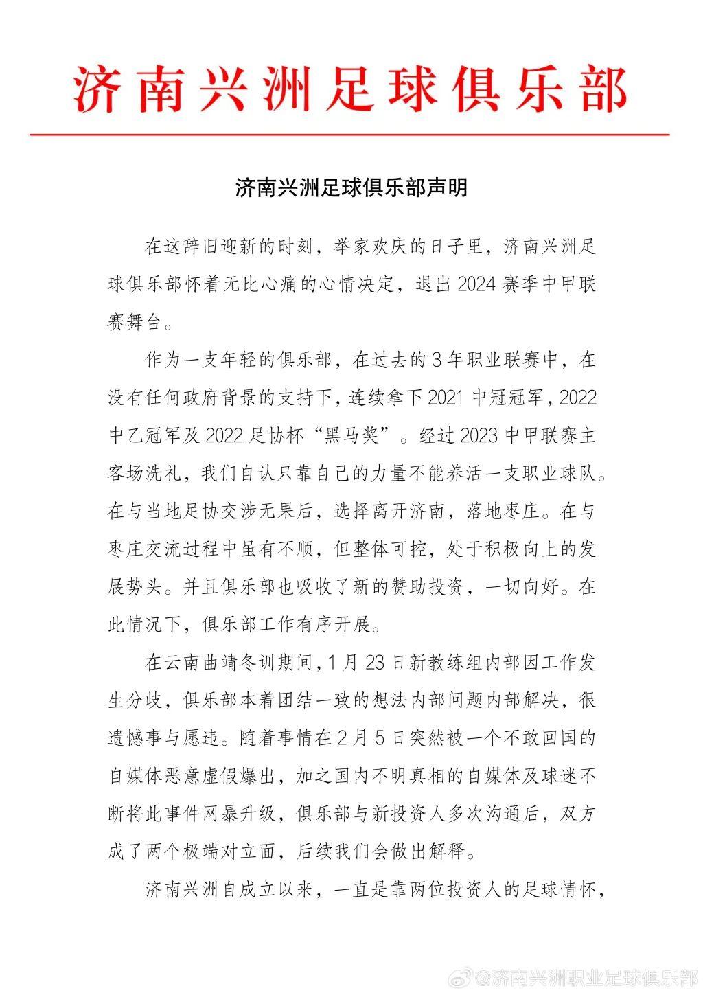中甲濟南興洲俱樂部發布官方聲明：決定退出中國足球職業聯賽