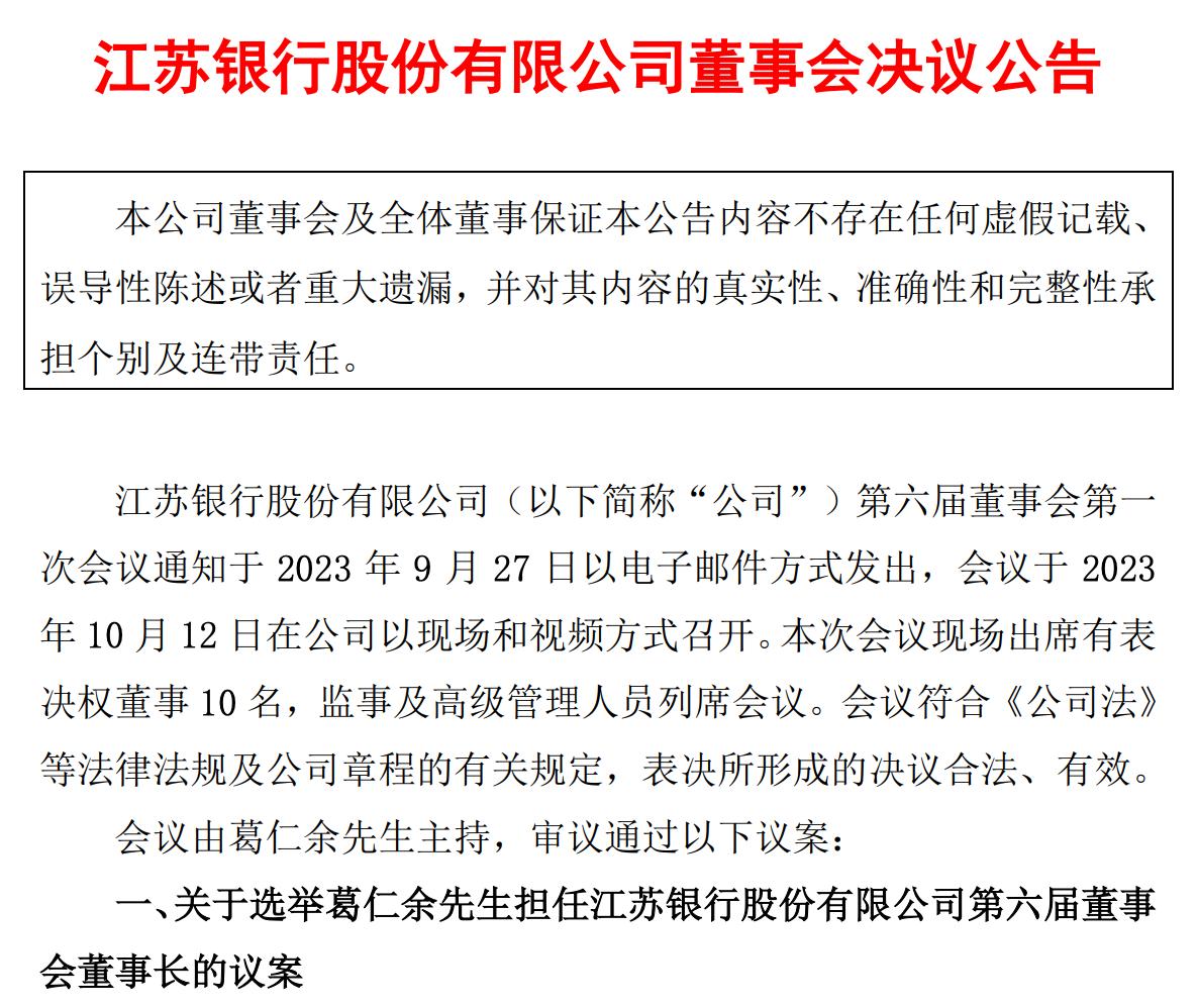 江蘇銀行：選舉葛仁餘擔任董事長
