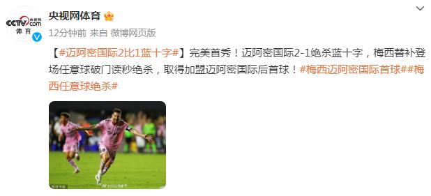 完美首秀！邁阿密國際2比1藍十字