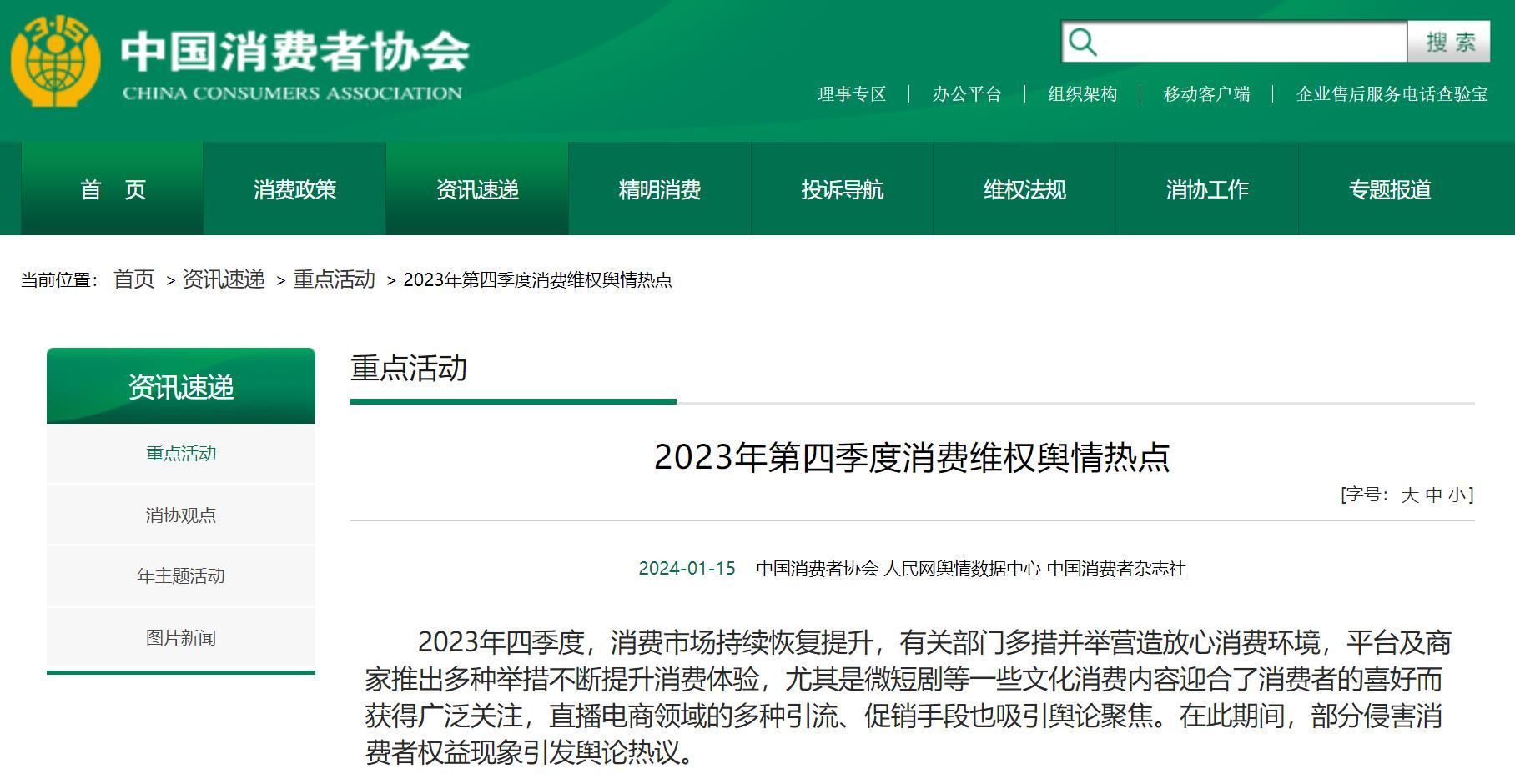 中消協公佈2023年Q4消費維權輿情熱點