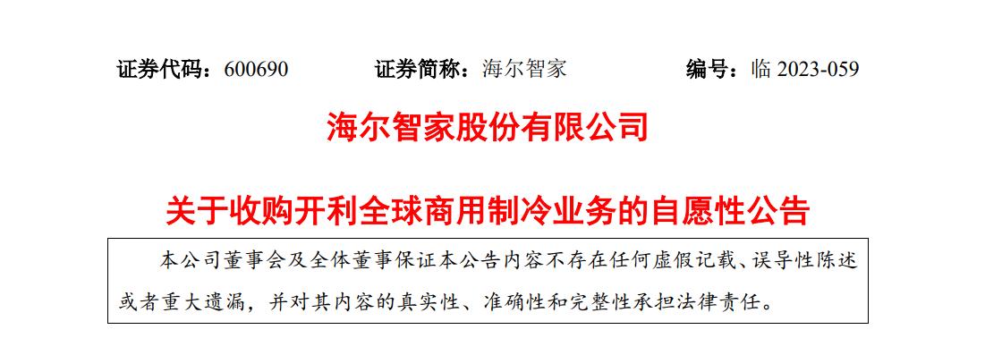 海爾智家：擬以6.4億美元收購開利集團商用製冷業務