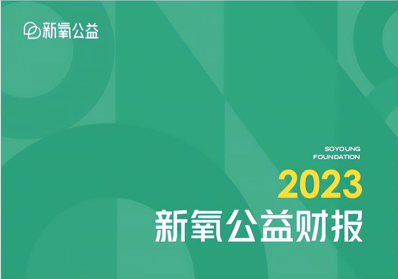 新氧發佈2023公益財報：拓展救助範圍提高服務效能 聚焦女性健康