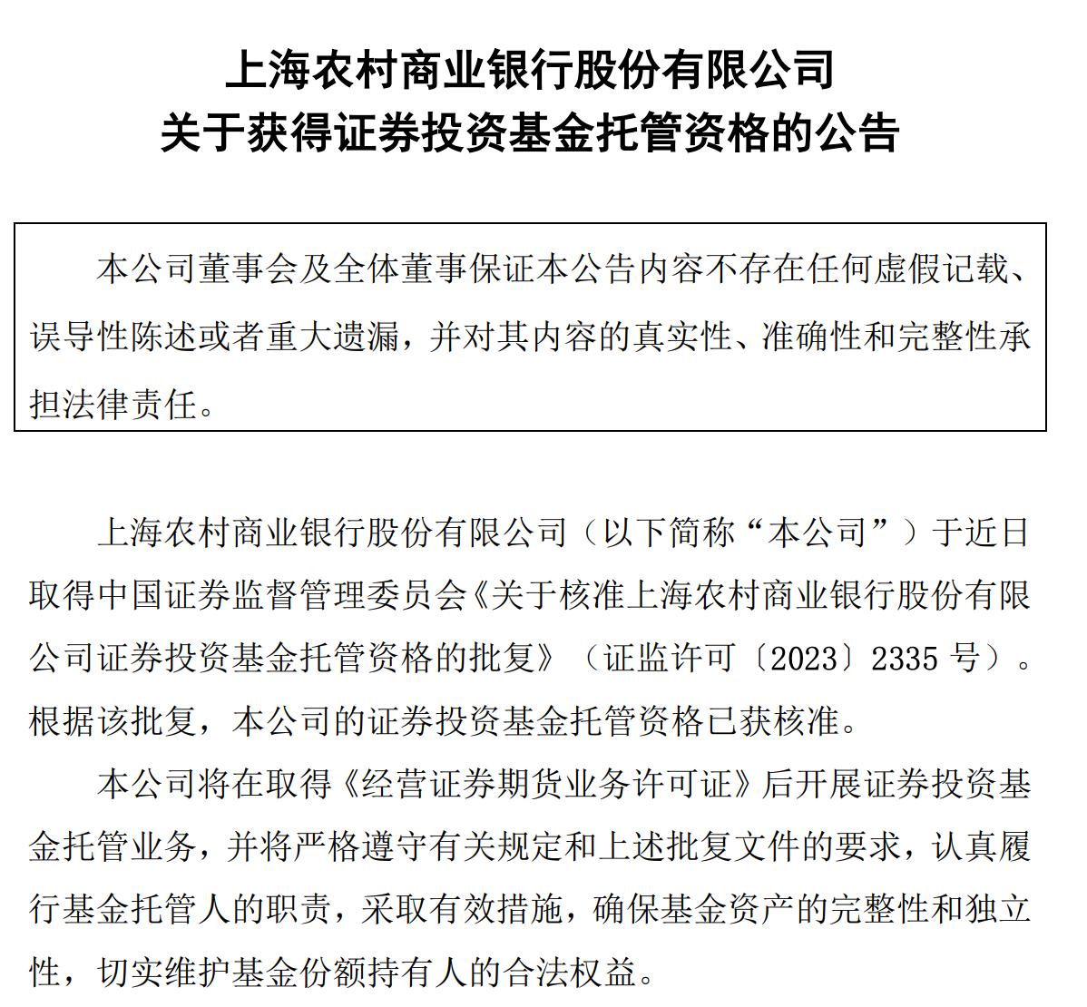 滬農商行基金託管資格獲批覆