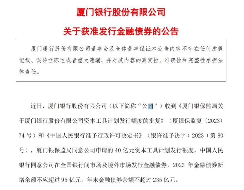 廈門銀行獲准發行金融債券