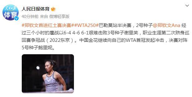 鄭欽文首進WTA紅土賽事決賽