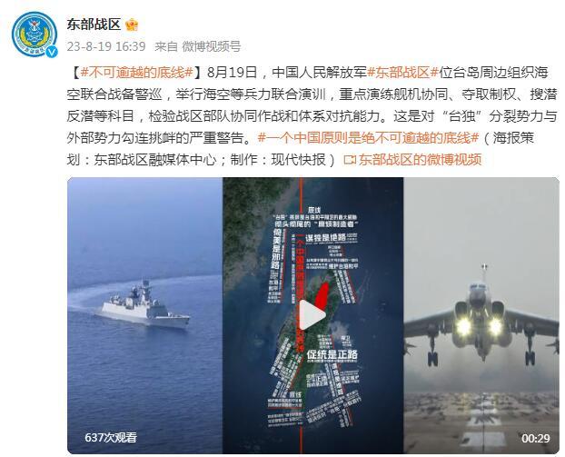 東部戰區：一箇中國原則是絕不可逾越的底線