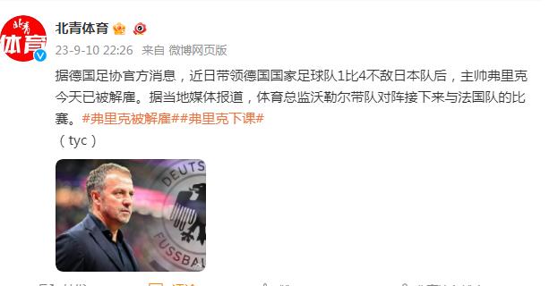 德國國家足球隊主帥弗裏克被解僱