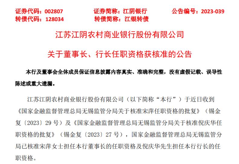 江陰銀行董事長、行長任職資格獲批