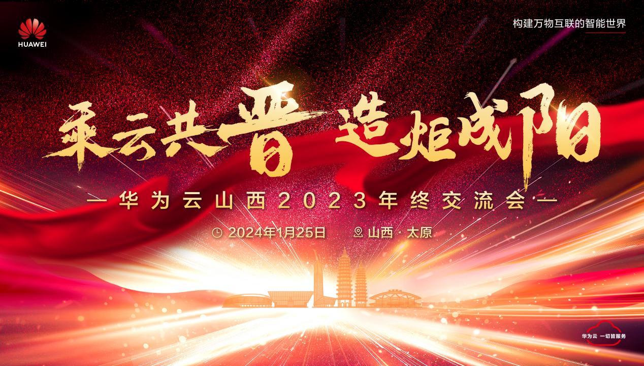 華爲雲山西年終交流會即將啓幕