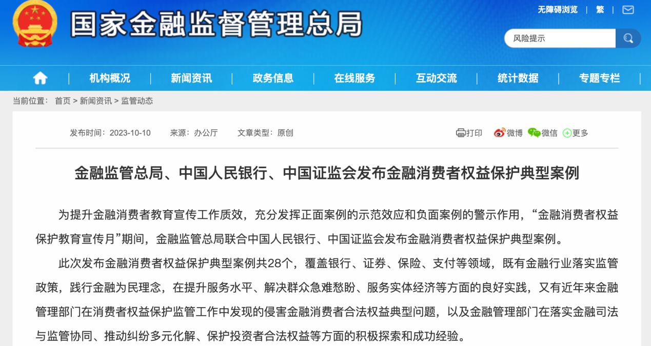 進一步規範經營行爲，三部門發佈金融消費者權益保護典型案例