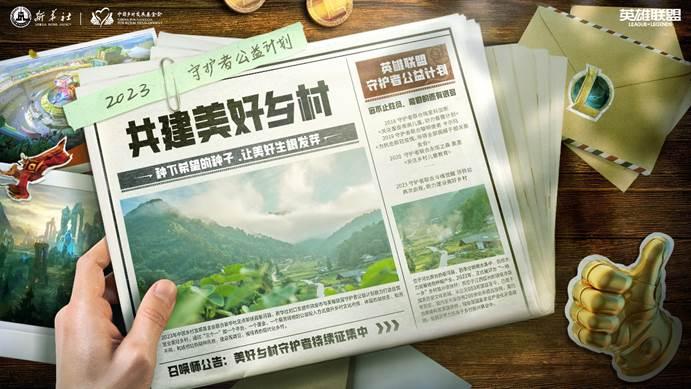 中國鄉村發展基金會攜手英雄聯盟開展“美好鄉村”公益活動
