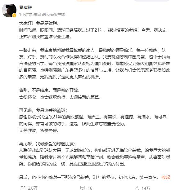 易建聯深夜發微博宣佈退役：再見了，我熱愛了籃球