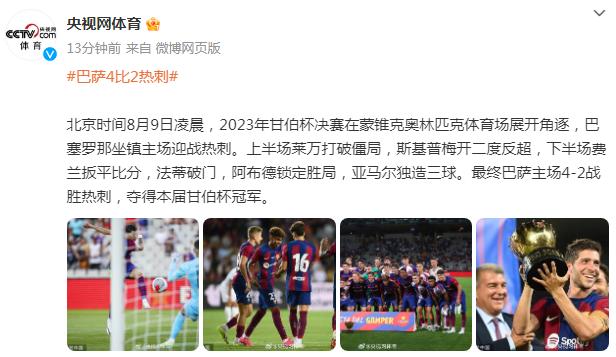 2023年甘伯杯決賽，巴薩主場4-2戰勝熱刺