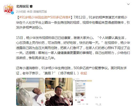 91歲楊少華回應資產500多億傳言