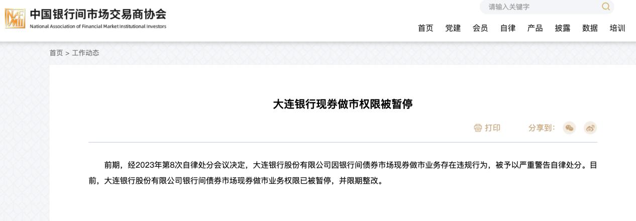 大連銀行現券做市權限被暫停