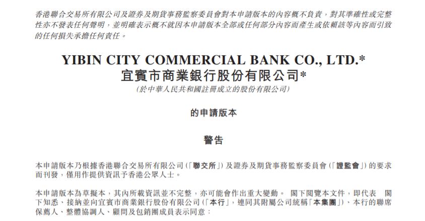 宜賓商業銀行赴港IPO，五糧液集團爲第一大股東