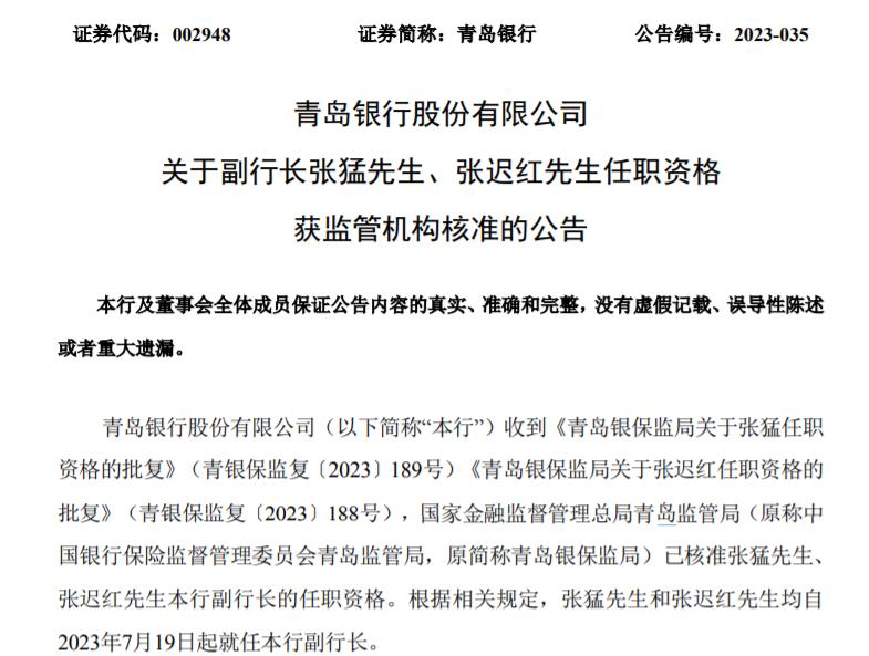 青島銀行兩名副行長任職資格獲批