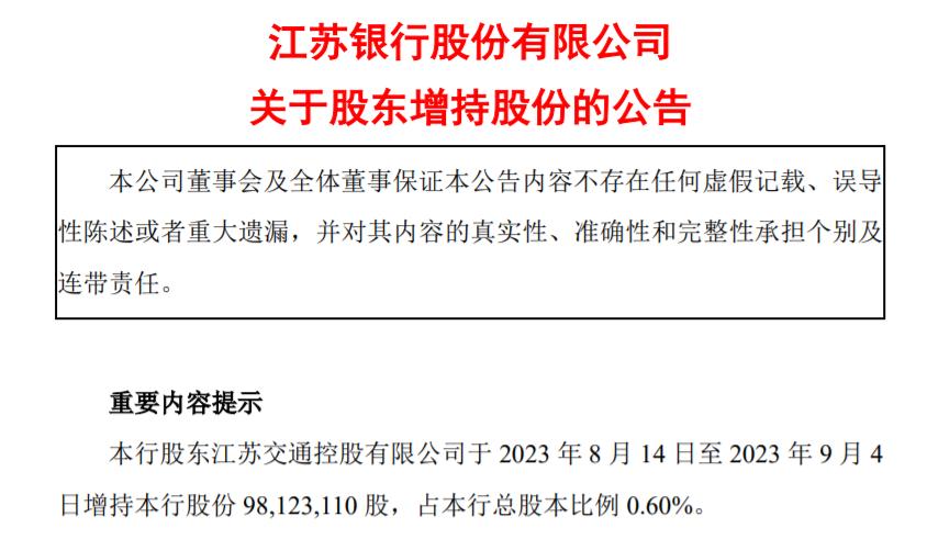 江蘇銀行再獲股東增持，江蘇交控持股比例上升