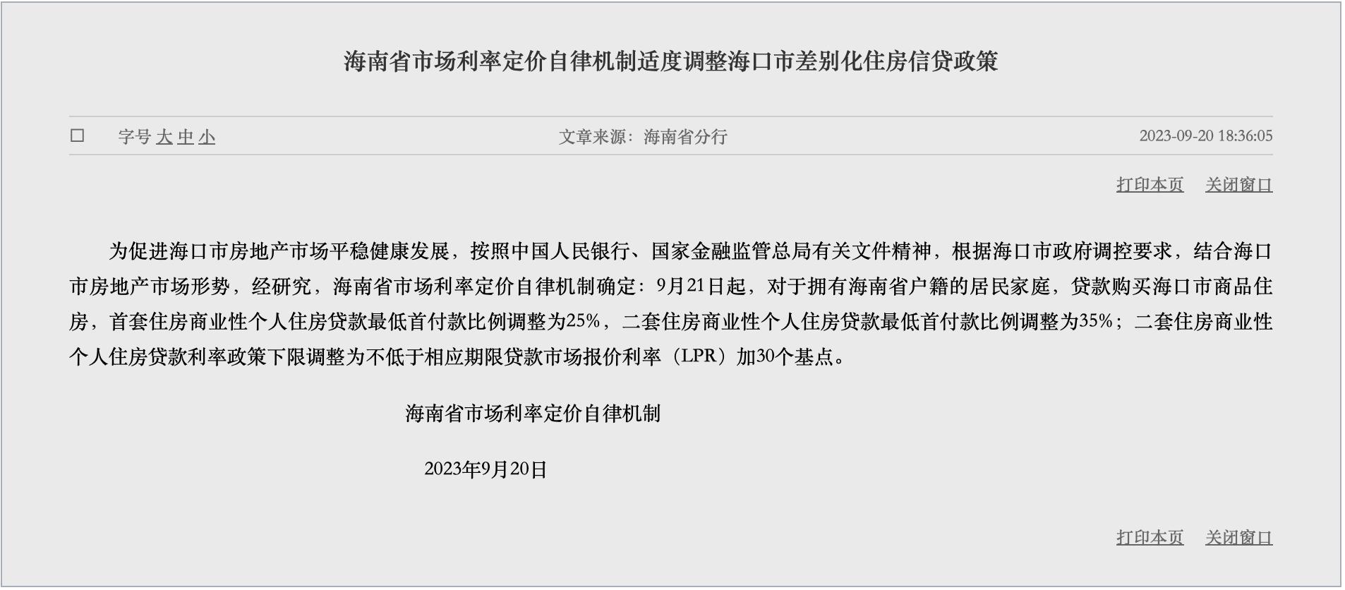 央行海南分行：海口首套房貸首付降至25% 二套首付35%