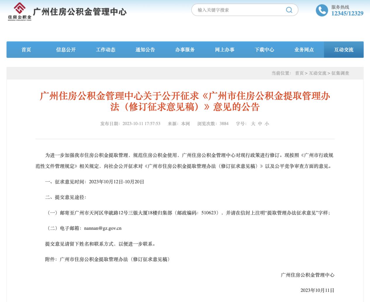 廣州擬放寬公積金提取範圍 二孩及以上家庭租房月提取額可上浮30%