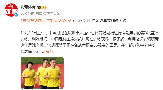 新任足協主席宋凱探班國足：期待打出中國足球真實精神面貌