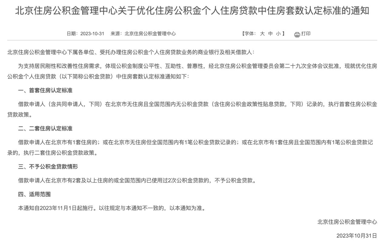 北京優化公積金貸款政策 “認房不認商貸”自11月1日開始執行