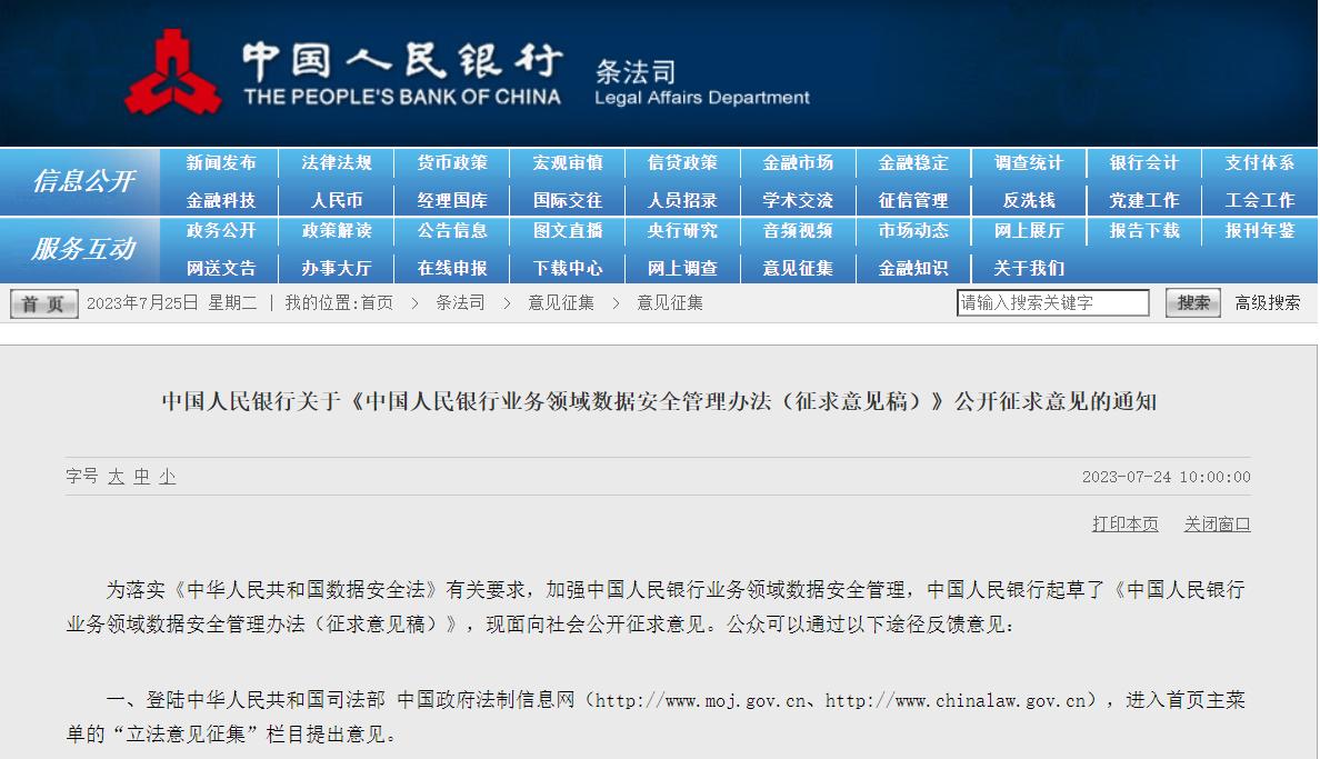 央行發佈《中國人民銀行業務領域數據安全管理辦法（徵求意見稿）》