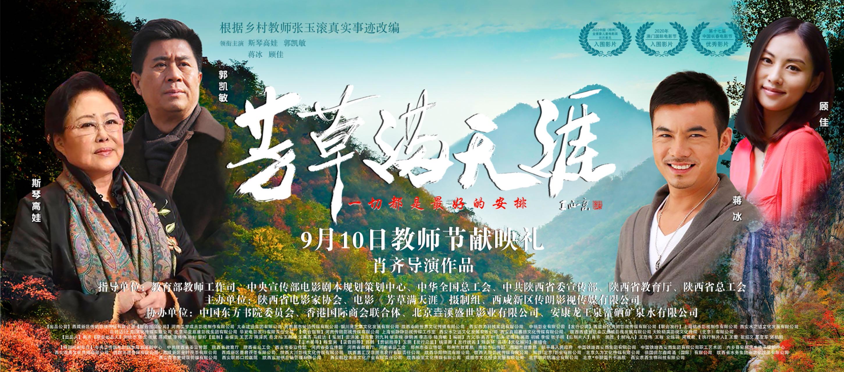《芳草滿天涯》教師節舉行獻映禮，講述“時代楷模”張玉滾感人事蹟