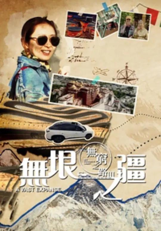 《無窮之路3》開播！TVB主持人陳貝兒：做觀衆的眼睛，感受新疆西藏