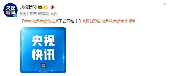 杭州亞運會主火炬點燃儀式正式開始！