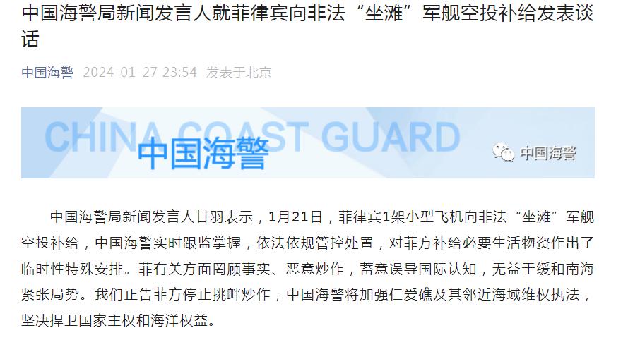 中國海警局新聞發言人就菲律賓向非法“坐灘”軍艦空投補給發表談話