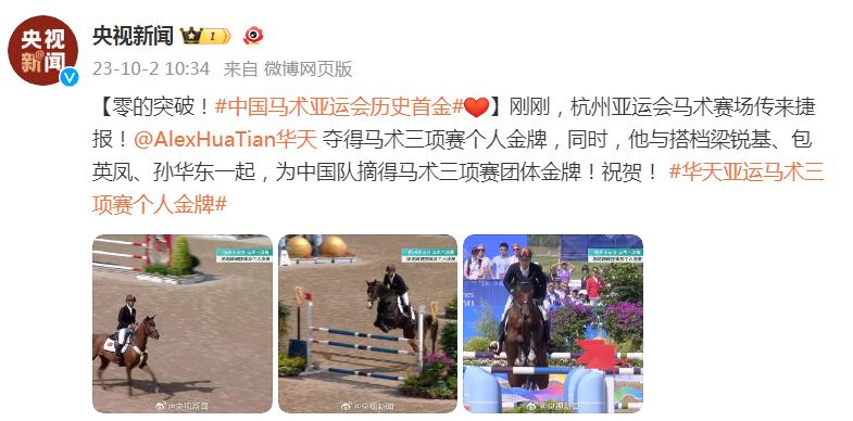 零的突破！中國馬術亞運會歷史首金