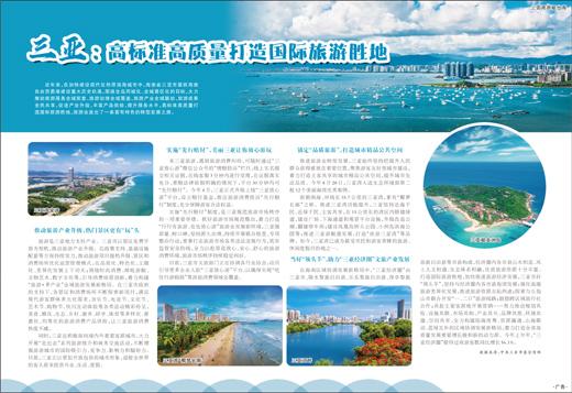 三亞：高標準高質量打造國際旅遊勝地