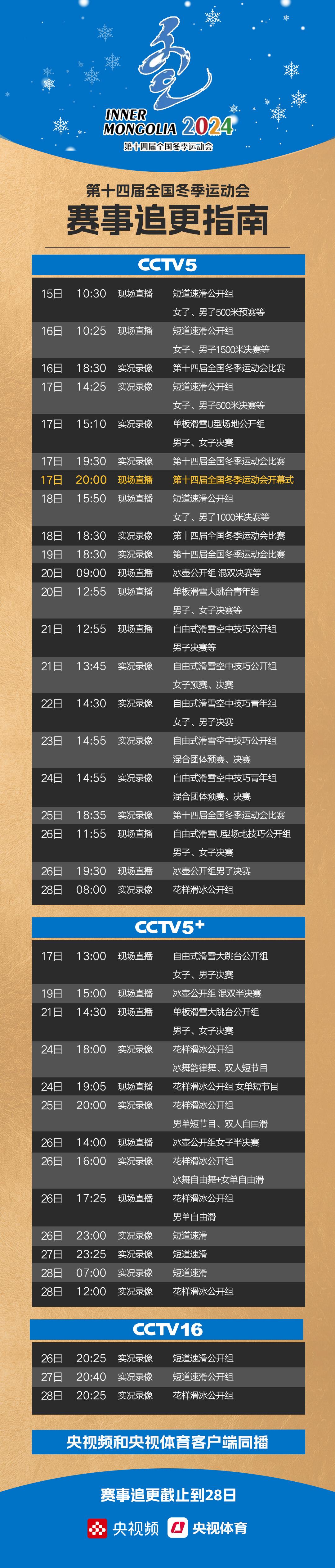 最新最全！第十四屆全國冬季運動會賽事追更指南來了！