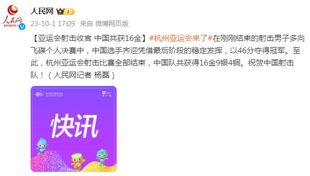 亞運會射擊收官 中國隊共獲得16金9銀4銅