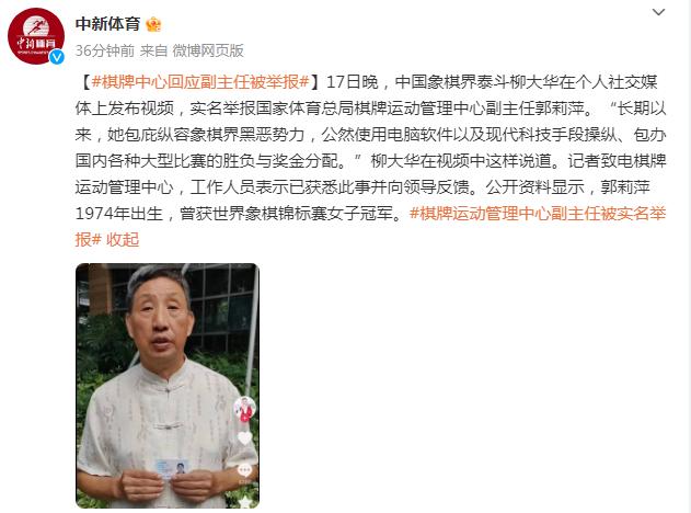 棋牌中心回應象棋大師柳大華實名舉報：已獲悉，並向領導反饋
