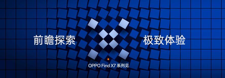 OPPO公佈最新技術進展 並將全面落地Find X7系列