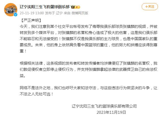 男籃張鎮麟遭遇網絡惡搞，遼寧隊：敦促立即停止侵權