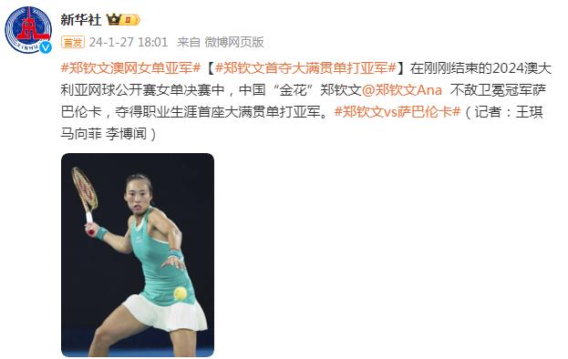 鄭欽文首奪大滿貫單打亞軍