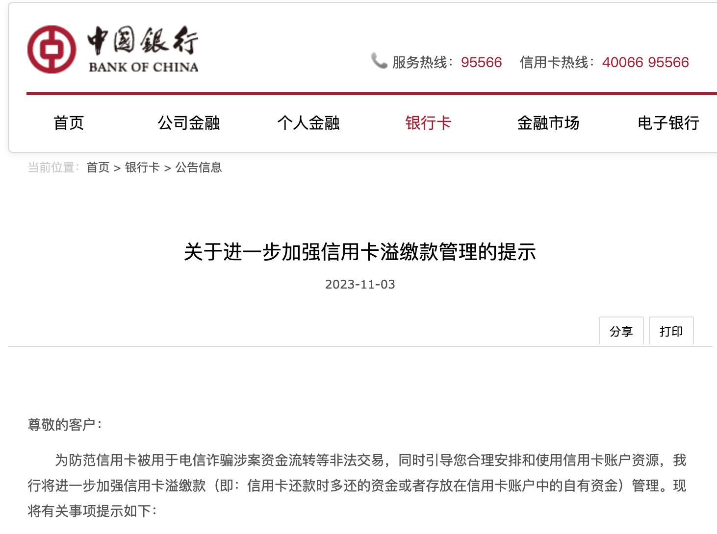 中國銀行發佈公告，加強信用卡溢繳款管理