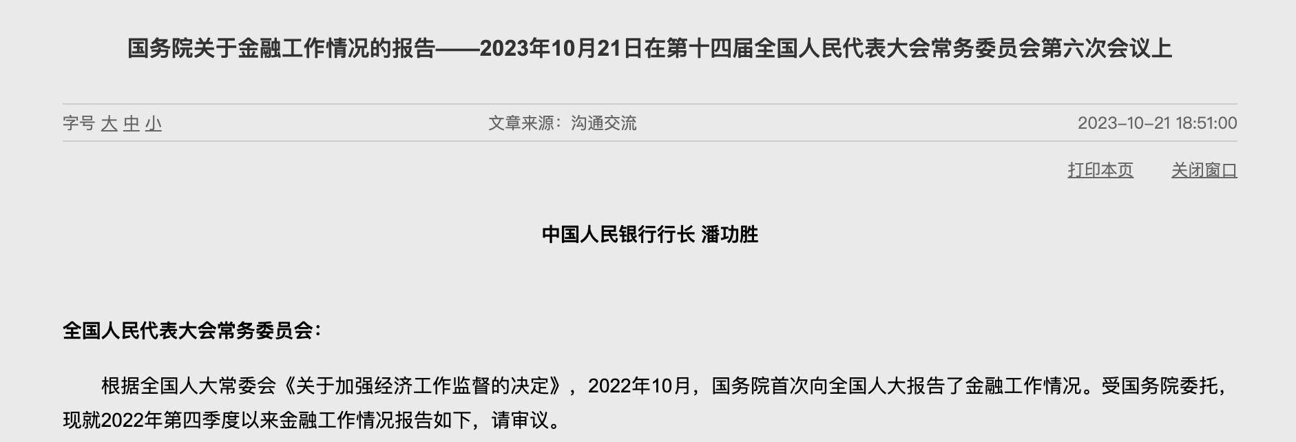 關於金融工作情況的報告發布,對下一步工作提出六項考慮