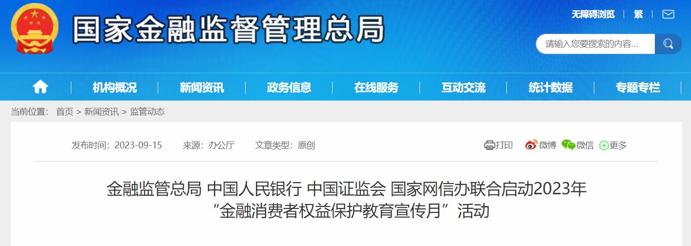 2023年金融消費者權益保護教育宣傳月正式啓動