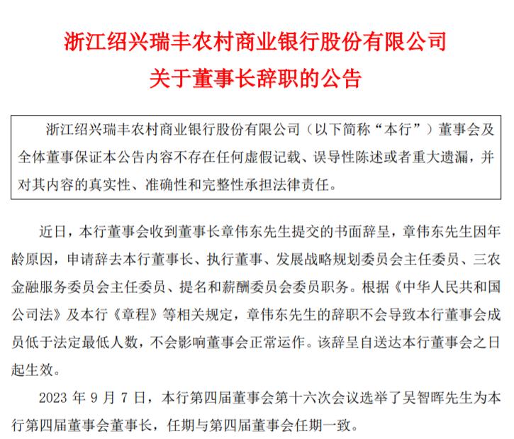 瑞豐銀行董事長辭任，選舉吳智暉接任