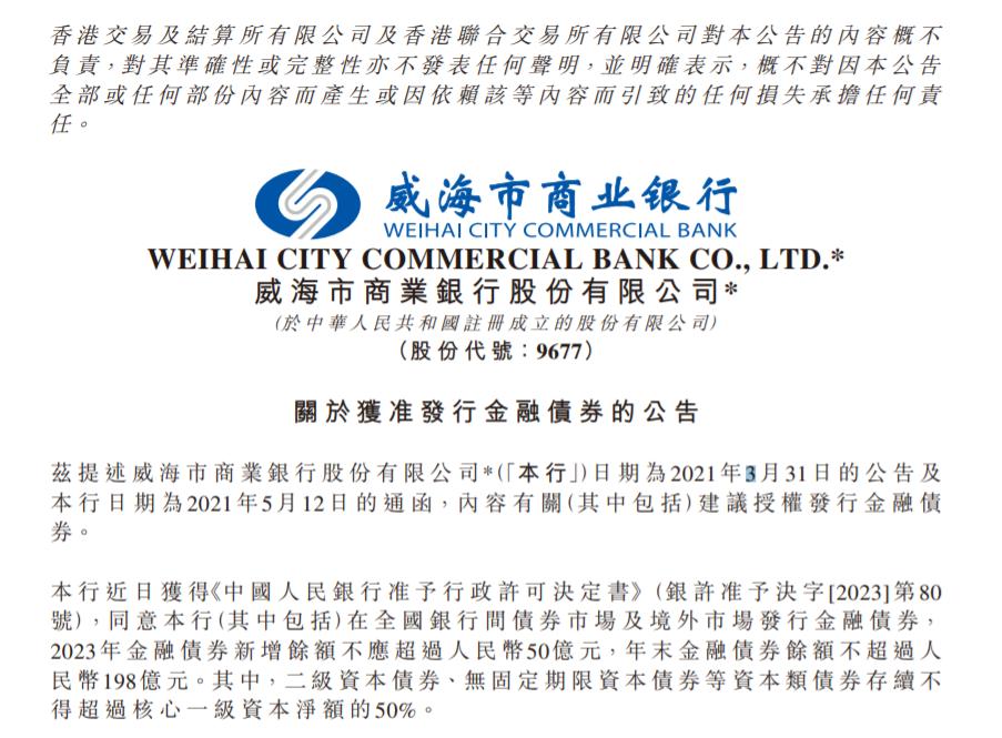 多家中小上市銀行獲准發行金融債券