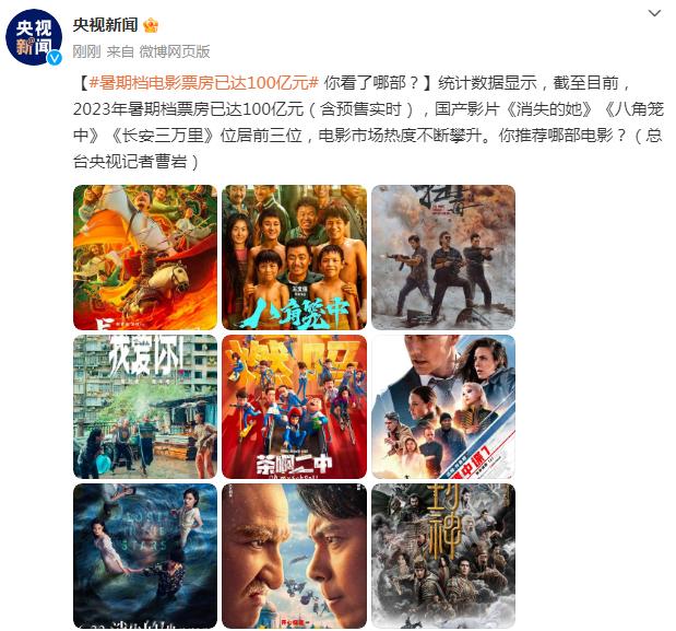 暑期檔電影票房已達100億元，你看了哪部？